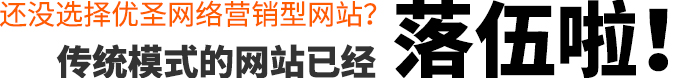 傳統模式的網站已經落伍啦