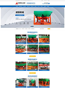 建安礦山機械-營銷型網站建設案例